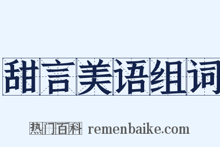 甜言美语组词是什么意思的图片